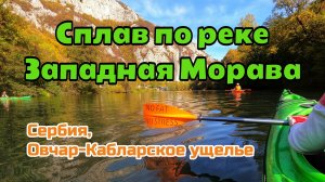 Сплав по реке Западная Морава в Сербии