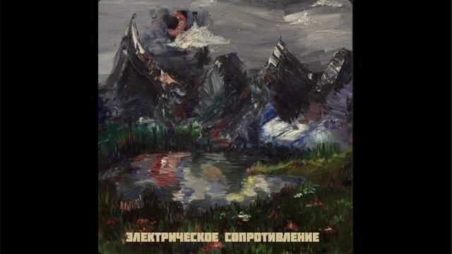 [Punk] Электрическое сопротивление лучшие песни