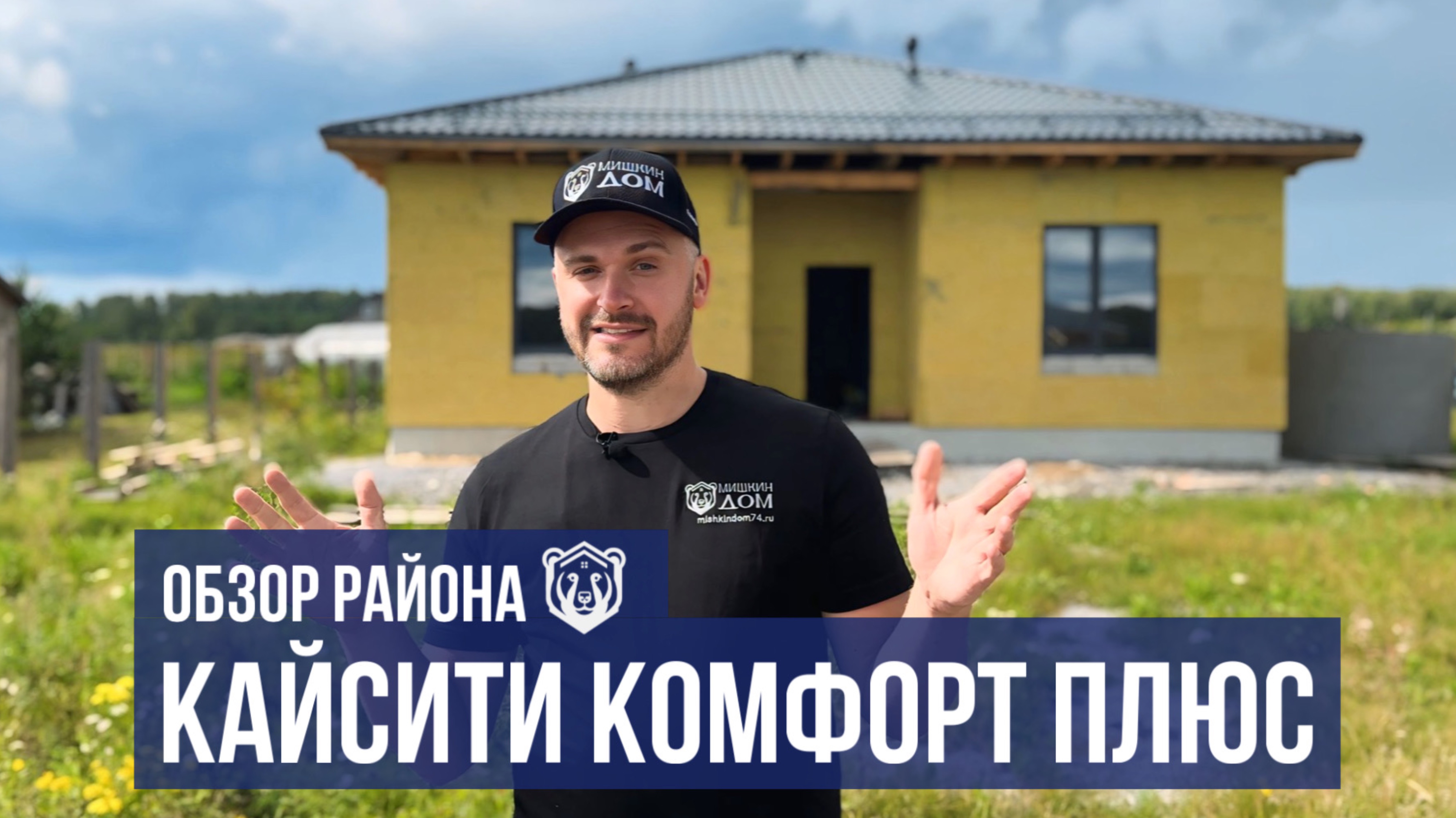 Коттеджный поселок КайСити Комфорт Плюс в 15 минутах от Челябинска! СК Мишкин Дом