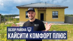 Коттеджный поселок КайСити Комфорт Плюс в 15 минутах от Челябинска! СК Мишкин Дом