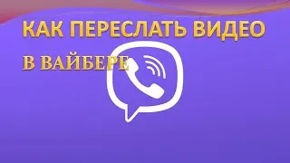 Как переслать видео в вайбере.Как отправить видео в вайбере с ютуба смотреть онлайн