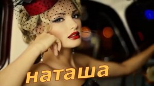 Владимир Тимофеев - Наташа!