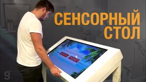 Интерактивный стол | Сенсорный стол