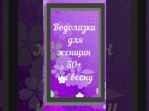 Что носим весной - Водолазки для женщин 50+