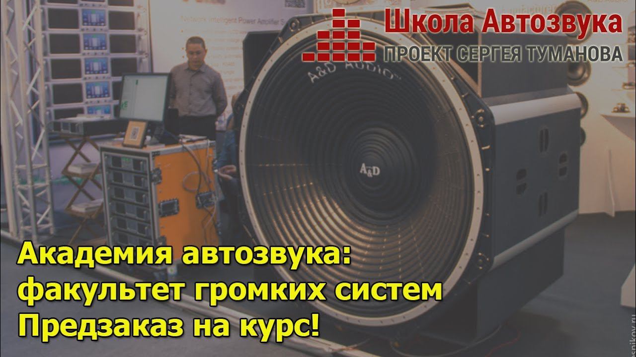 Академия автозвука: факультет громких систем. Предзаказ на курс! смотреть онлайн
