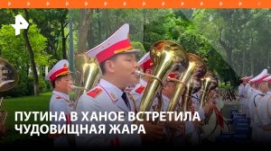 Встреча президентов России и Вьетнама пройдет в сорокоградусную жару / РЕН Новости