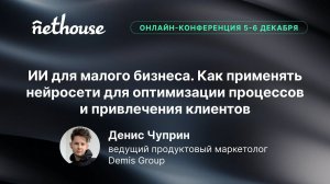 ИИ для малого бизнеса. Как применять нейросети для оптимизации процессов и привлечения клиентов