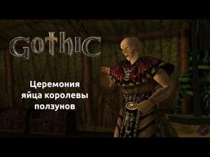 Прохождение Готика 1 | Gothic 1 | Церемония - яйца королевы ползунов #16