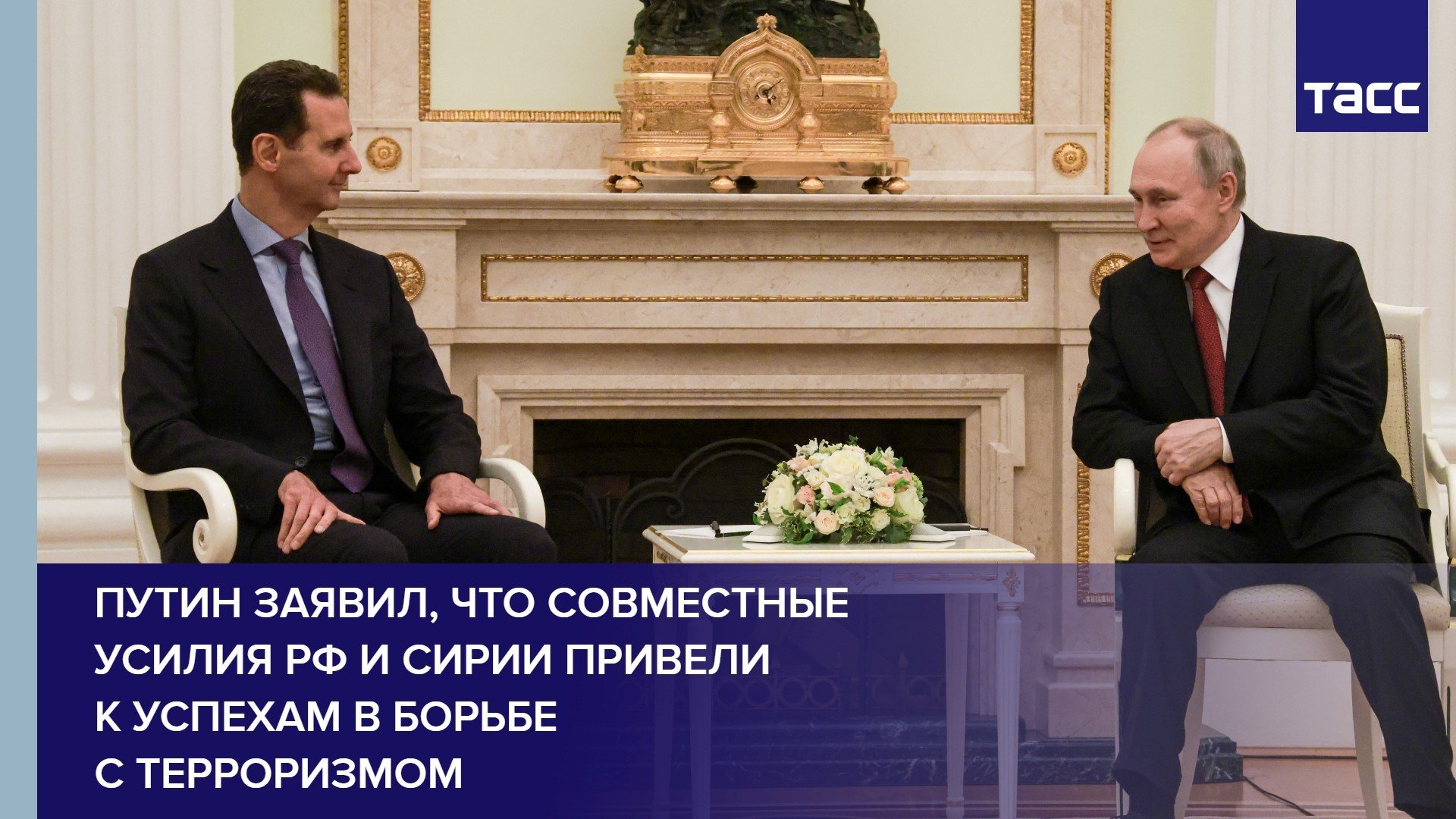 Путин заявил, что совместные усилия РФ и Сирии привели к успехам в борьбе с терроризмом