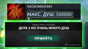 ДОТА 2 НО ВСЕ СФЫ С 500000 ДУШ (максимум)