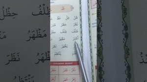 Буква «Зо» ( ظ )| Арабские буквы| Урок 28