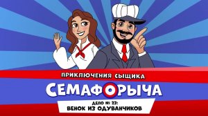 Железнодорожный детектив или Приключения сыщика Семафорыча (АУДИО)|Дело №23. Венок из одуванчиков