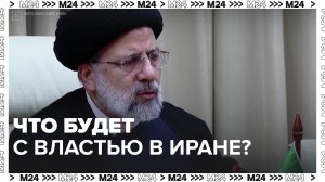Что будет с властью в Иране? — Москва24