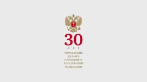 К 30-летию со дня образования Управления делами Президента Российской Федерации