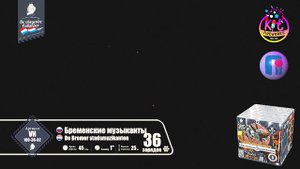 Фейерверк (салют) Бременские музыканты 36 залпов VH100-36-02