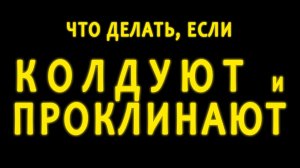 Что делать, если колдуют и проклинают