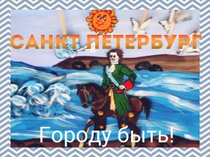 Мультфильм  «Городу быть!»