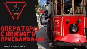 Урок 22-3. Операторы сложного присваивания в Java | Базовая Java