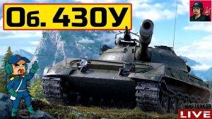 Объект 430У - УЖЕ И ЗАБЫЛ НА СКОЛЬКО ОН ХОРОШ  Мир Танков