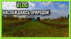 VLOG/Наслаждаюсь природой/10.05.2020 год