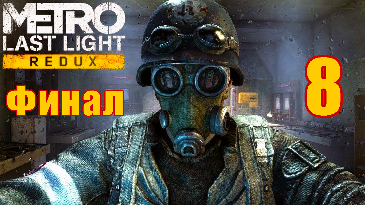 ФИНАЛ - Metro Last Light Redux на ПК ➤ Прохождение # 8 ➤