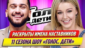 Раскрыты имена наставников 11 сезона шоу «Голос. Дети»