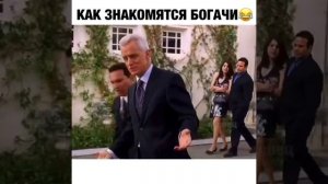 Как знакомятся богачи???до конца!