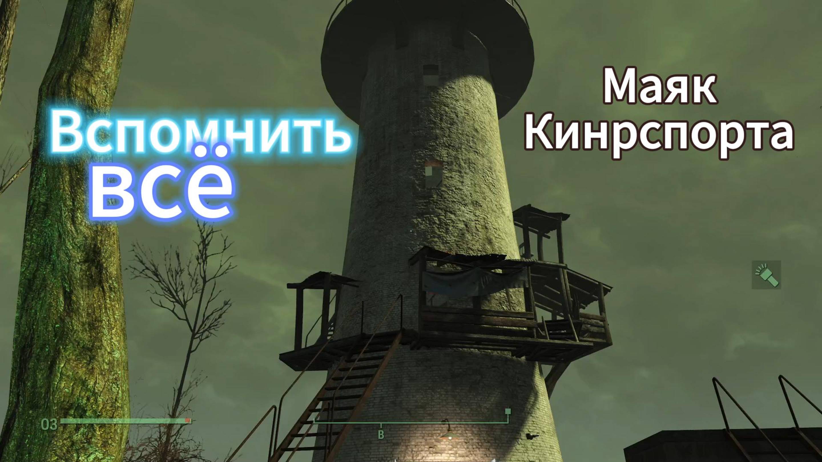 FALLOUT 4  Маяк Кингспорта (процесс)