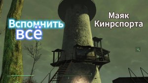 FALLOUT 4  Маяк Кингспорта (процесс)