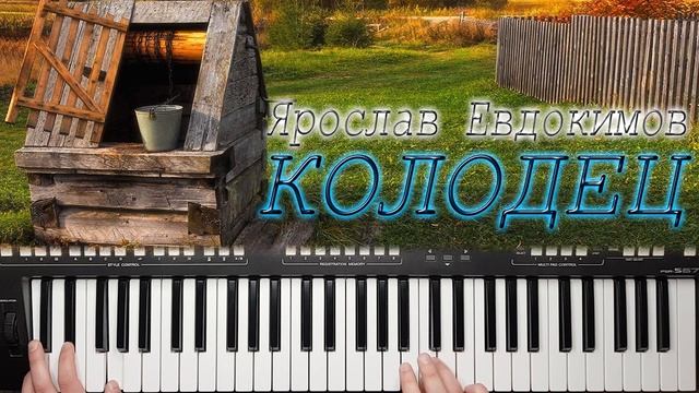 КОЛОДЕЦ ЯРОСЛАВ ЕВДОКИМОВ КАВЕР НА СИНТЕЗАТОРЕ от YAMAHA DJX смотреть онлайн