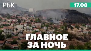 Лесные пожары в Турции. Минэкономразвития предложило разрешить невозвратные тарифы в отелях