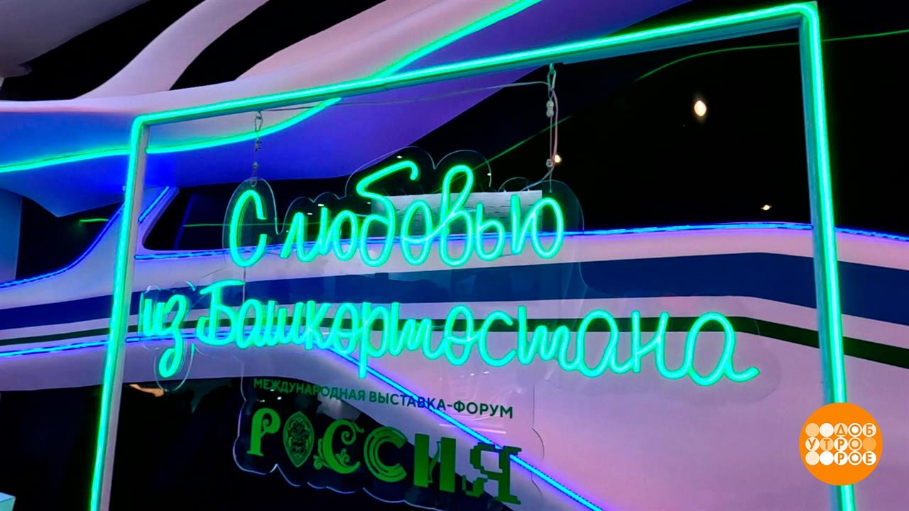 Выставка-форум "Россия". Куда сходить. Доброе утро. Фрагмент выпуска от 28.02.2024