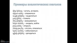 Армянский язык онлайн: фразовые глаголы