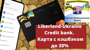 Liberland-Ukraine Credit bank. Карта с кэшбэком до 20%.