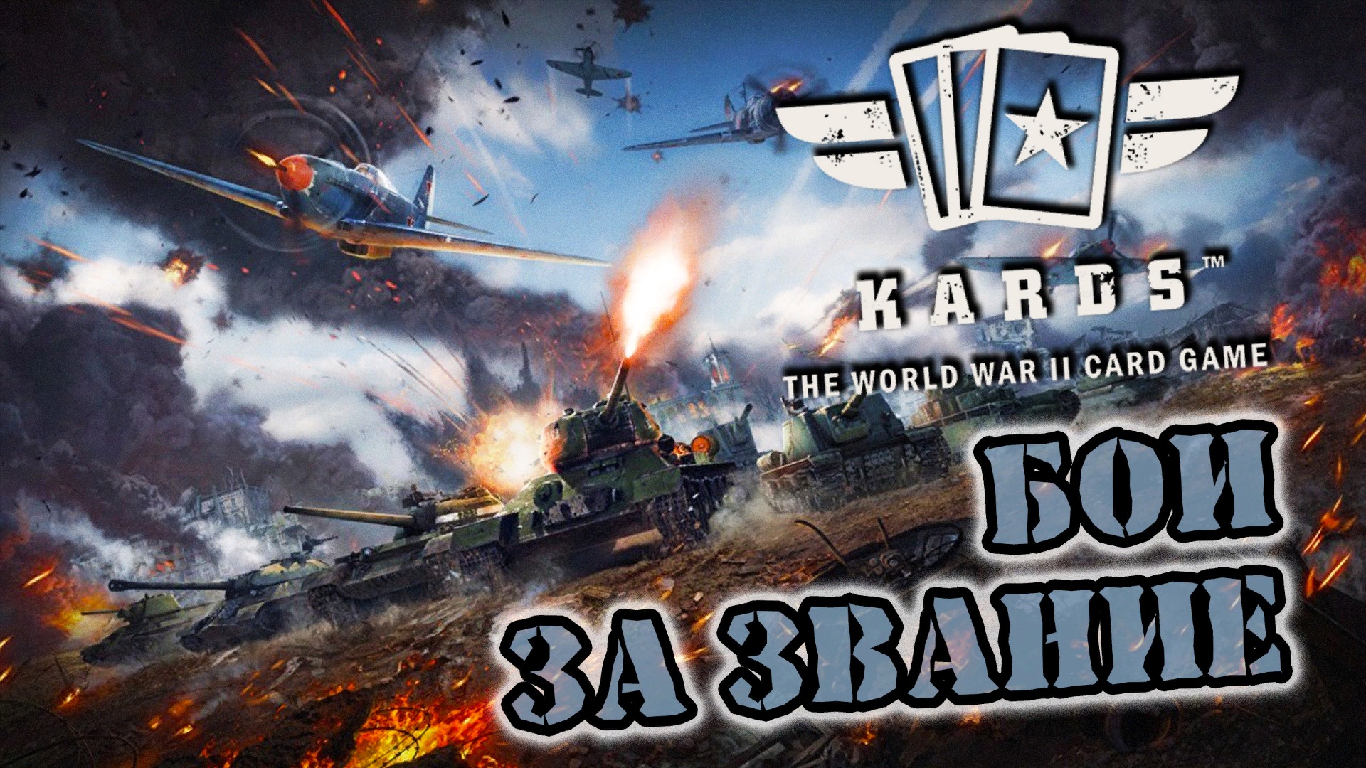 ?Рандомы за звание | | KARDS [The WWII Card Game]