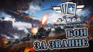 ?Рандомы за звание | | KARDS [The WWII Card Game]