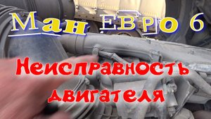 Ман Евро 6 неисправность двигателя.