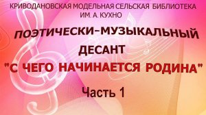 Поэтически музыкальный десант «С чего начинается Родина». Часть 1