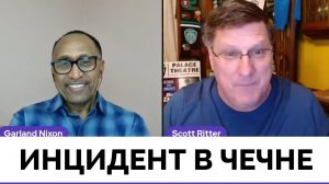 Это Было Невероятно! - Скотт Риттер Рассказал о Своих Впечатлениях От Поездки в Чечню | 25.01.2024