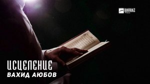Вахид Аюбов - Исцеление | KAVKAZ MUSIC CHECHNYA