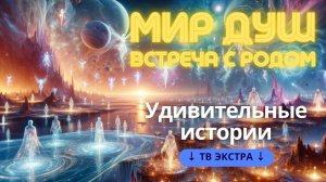 Удивительные истории: Встреча с родом мира душ / HDR