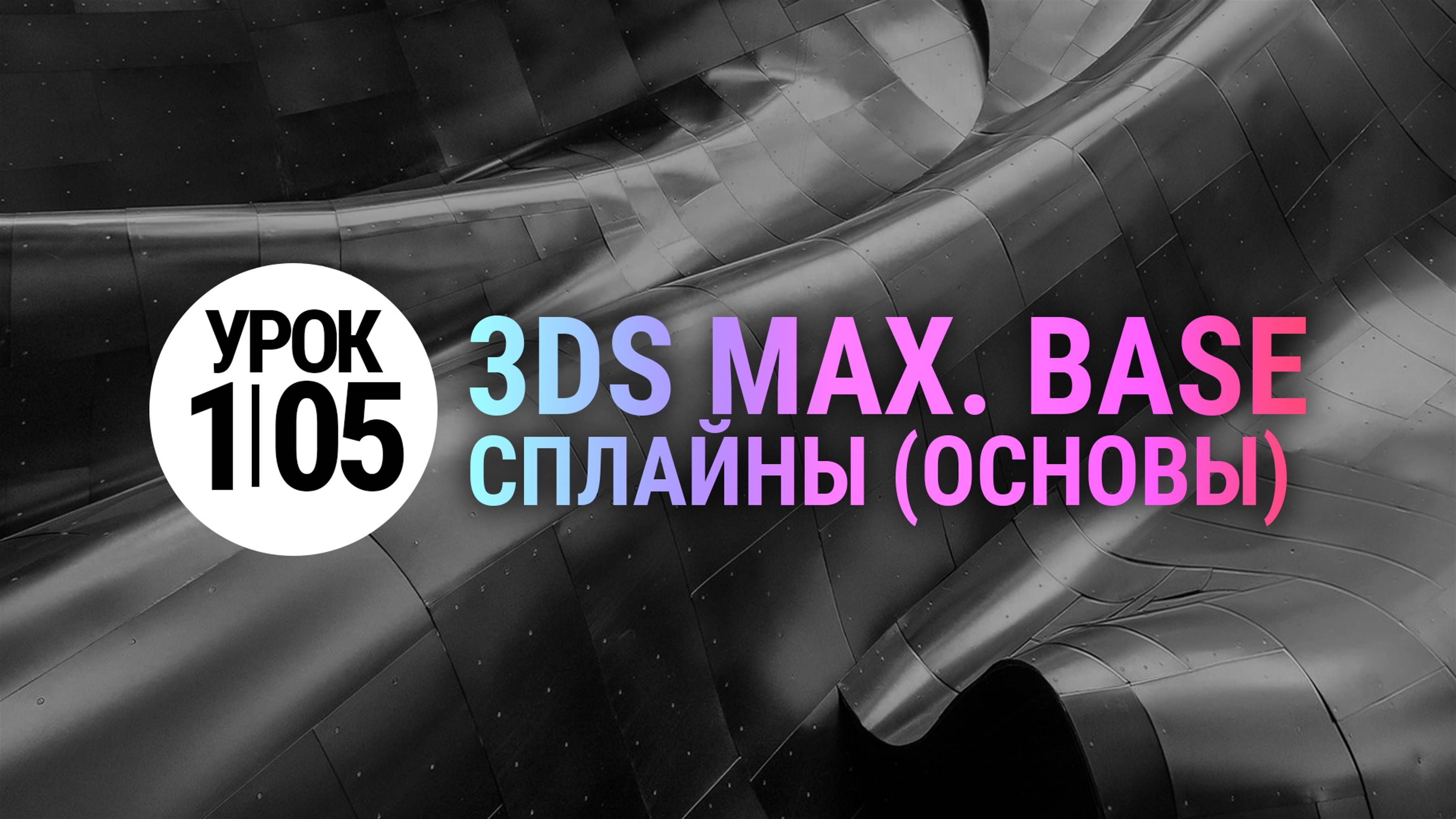 Урок 3Ds MAX 1.05 | Базовые сплайны в 3Ds MAX. Часть 1.