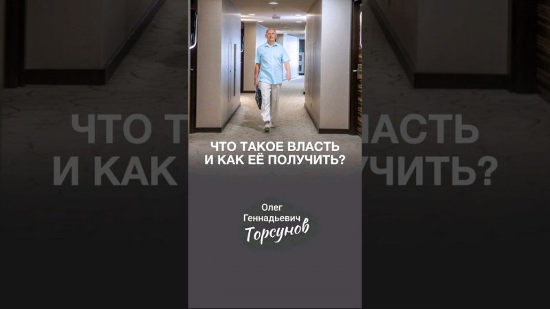 Что такое #власть и как еë получить?