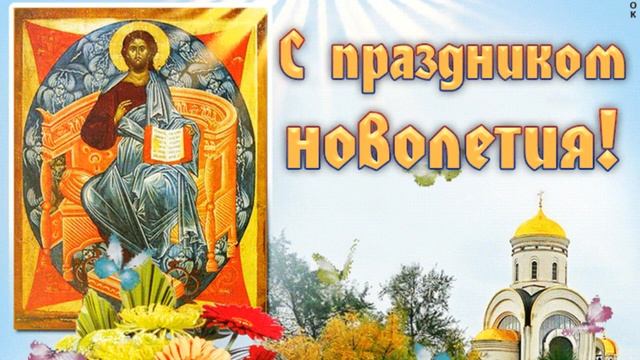14 сентября - Начало Церковного Новолетия (Славянский Новый Год)