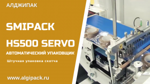 Алджипак автоматическая термоупаковочная машина HS500 Servo групповая упаковка скотча