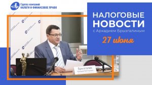 Налоговые новости с Аркадием Брызгалиным (27.06.24)