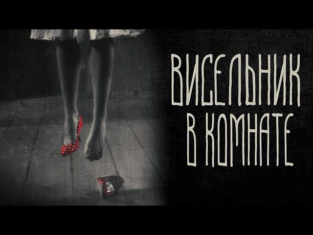 страшные истории - ВИСЕЛЬНИК В КОМНАТЕ | ужасы | мистика