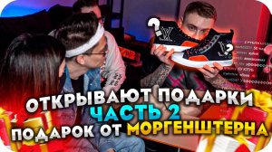 БУСТЕР И КРИД РАСПАКОВЫВАЮТ ПОДАРКИ С ДР ЧАСТЬ 2 (ft. COFFI , TENDERLYBAE) / BUSTER ROFLS