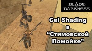 Blade of Darkness - Cel Shading в переиздании игры