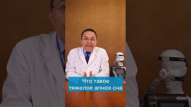 Что такое тяжелое апноэ сна #shorts